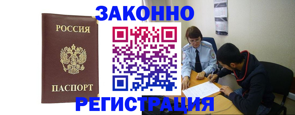 прописка законно в Борисоглебске